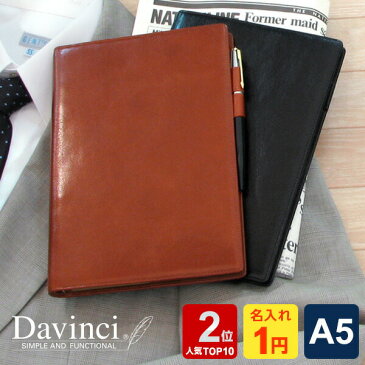 人気Top3割引【システム手帳 Davinci】【1円名入れ対象】本革ダ・ヴィンチ A5サイズ スリム リング径15mm 3色 当店だけの修理保障付(特製万年筆が当たる!)