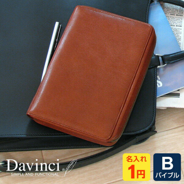 【システム手帳 Davinci】【1円名入れ対象】本革ダ・ヴィンチ バイブルサイズ B6相当 リング径24mm 2色 当店だけの修理保障付