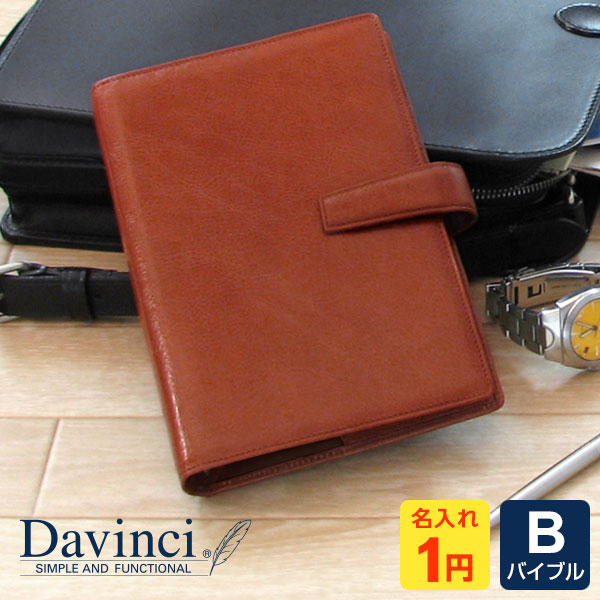 ダ・ヴィンチ 手帳 ＼LINE登録で100円OFF／【システム手帳 Davinci】【1円名入れ対象】本革ブランド ダ・ヴィンチ バイブルサイズ B6相当 リング径24mm 男性 女性 3色 当店だけの修理保障付 メーカー直販 Xmas 誕生日 父の日ギフト