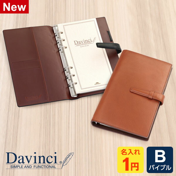 ダ・ヴィンチ 手帳 ＼Point5倍 LINE登録で100円OFF／【システム手帳 Davinci】【1円名入れ対象】数量限定品 本革ブランド ダ・ヴィンチ 当店限定モデル バイブルサイズ B6 リング径15mm 男性 女性 4色