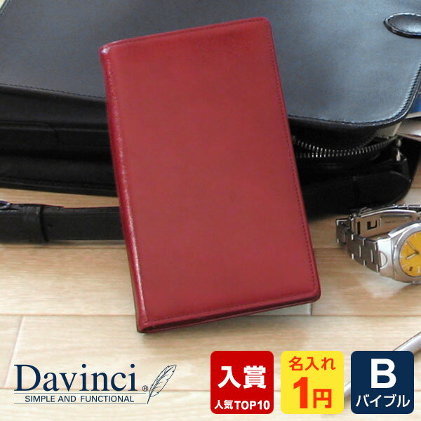 ダ・ヴィンチ 手帳 ＼LINE登録で100円OFF／【システム手帳 Davinci】【1円名入れ対象】本革ブランド ダ・ヴィンチ バイブル ジャストリフィルサイズ B6相当 リング径8mm 男性 女性 5色 当店だけの修理保障付 メーカー直販 Xmas 誕生日 父の日ギフト