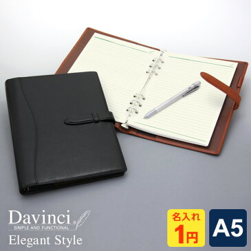 クーポンで200円OFF【システム手帳 Davinci】【1円名入れ対象】数量限定品 本革ダ・ヴィンチ 当店限定エレガントスタイル A5サイズ リング径15mm 2色