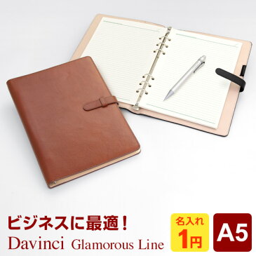 【システム手帳 Davinci】【1円名入れ対象】数量限定品 本革ダ・ヴィンチ 当店限定グラマラスライン A5サイズ リング径15mm 3色