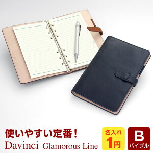 【システム手帳 Davinci】【1円名入れ対象】数量限定品 本革ダ・ヴィンチ 当店限定グラマラスライン バイブルサイズ B6相当 リング径15mm 4色