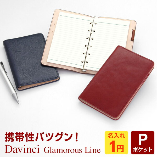 【システム手帳 Davinci】【1円名入れ対象】数量限定品 本革ダ・ヴィンチ 当店限定グラマラスライン ポケットジャストリフィルサイズ ミニ6穴サイズ リング径8mm 4色 25周年キャンペーン中