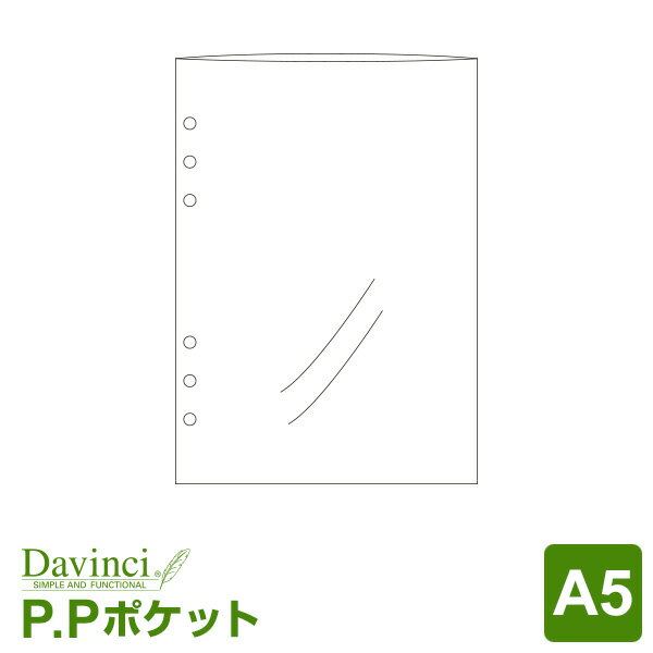 ＼Point5倍／【システム手帳リフィル Davinci】【メール便対象】ダ ヴィンチ A5サイズ P．Pポケット (DAR320)