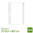 ＼Point5倍／【システム手帳リフィル Davinci】【メール便対象】ダ ヴィンチ A5サイズ ファスナーポケット (DAR322)