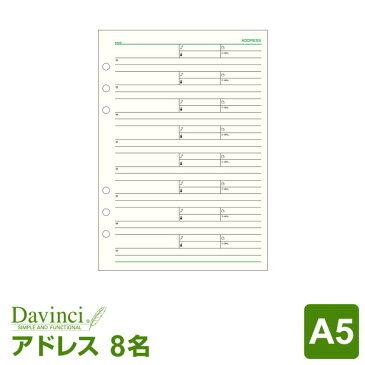 【システム手帳リフィル Davinci】【メール便対象】ダ・ヴィンチ A5サイズ アドレス（1ページ8名）(DAR408)