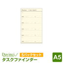 Point5倍【システム手帳リフィル Davinci】【メール便対象】ダ・ヴィンチ A5サイズ タスクファインダー（カード）手帳で効率化 5パックセット (DAR4304 x 5)