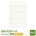 ＼Point5倍／【システム手帳リフィル Davinci】【メール便対象】ダ ヴィンチ A5サイズ ID パスワード 5パックセット (DAR4356 x 5)