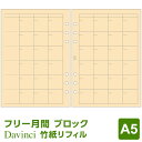 【システム手帳リフィル】Davinci ダ・ヴィンチ A5サイズ 6穴 竹紙フリーマンスリースケジュール 20枚入パック (DAR4402)(メール便対象)