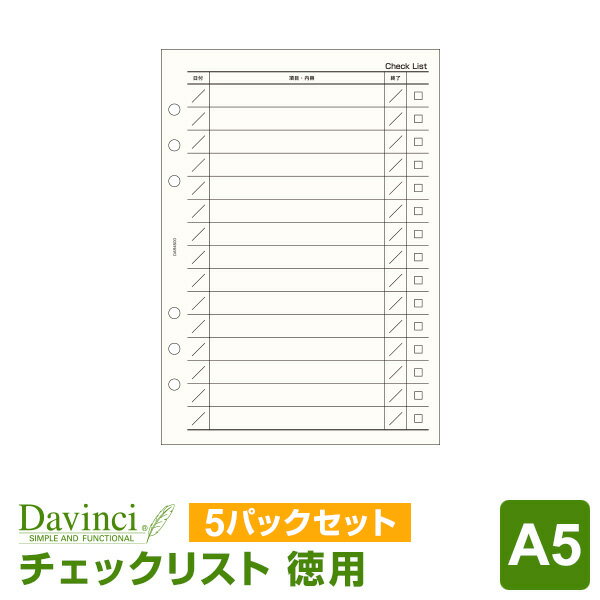 ダ・ヴィンチ 手帳 ＼Point5倍 LINE登録で100円OFF／【システム手帳リフィル Davinci】ダ・ヴィンチ A5サイズ 徳用チェックリスト クリーム 手帳で効率化 5パックセット (DAR4500 x 5)