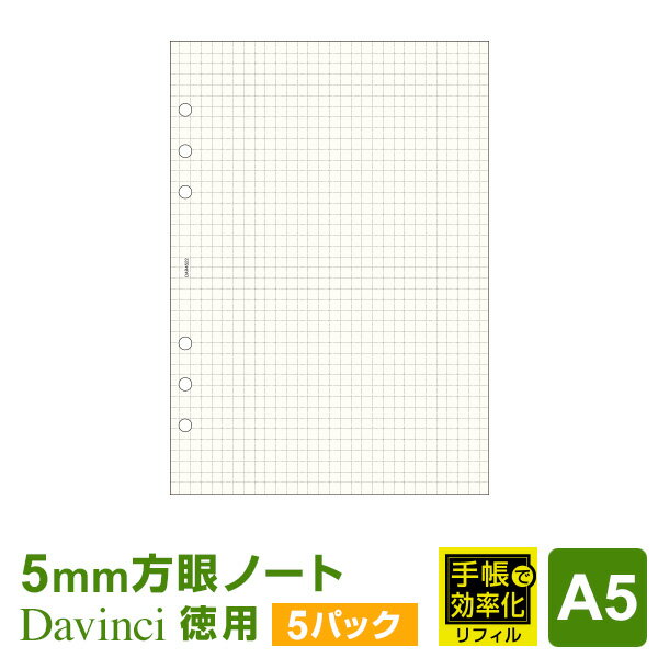 ダ・ヴィンチ 手帳 ＼LINE登録で100円OFF／【システム手帳リフィル Davinci】ダ・ヴィンチ A5サイズ 徳用ノート（5.0mm方眼）クリーム 手帳で効率化 5パックセット (DAR4522 x 5)