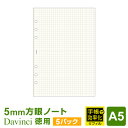 ダ・ヴィンチ 手帳 【システム手帳リフィル Davinci】ダ・ヴィンチ A5サイズ 徳用ノート（5.0mm方眼）クリーム 手帳で効率化 5パックセット (DAR4522 x 5)