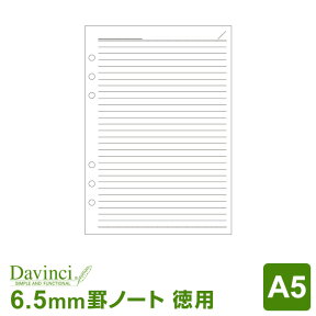 【システム手帳リフィル Davinci】【メール便対象】ダ・ヴィンチ A5サイズ 徳用ノート（6.5mm罫）ホワイト (DAR455)