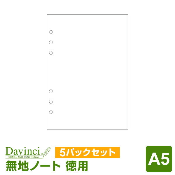 ダ・ヴィンチ 手帳 ＼LINE登録で100円OFF／【システム手帳リフィル Davinci】ダ・ヴィンチ A5サイズ 徳用ノート（無地）ホワイト 5パックセット (DAR457W x 5)