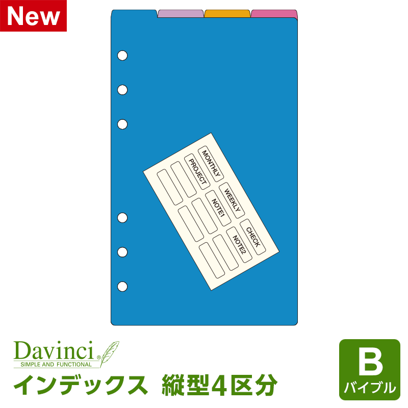 【システム手帳リフィル】Davinci ダ・ヴィンチ バイブルサイズ 6穴 カラーインデックス（縦型4区分）(DR1372)（メール便限定）