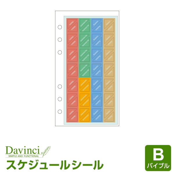 ＼本日Point5倍／ダ・ヴィンチ バイブルサイズ はってはがせるスケジュールシール (DR253)