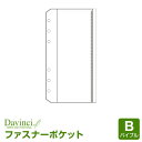 ＼Point5倍／【システム手帳リフィル Davinci】【メール便対象】ダ ヴィンチ バイブルサイズ ファスナーポケット (DR265)