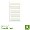 ＼Point5倍／【システム手帳リフィル Davinci】【メール便対象】ダ ヴィンチ バイブルサイズ 横罫ノート（5.0mm罫）(DR276)