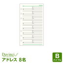 ＼Point5倍／【システム手帳リフィル Davinci】【メール便対象】ダ ヴィンチ バイブルサイズ アドレス（1ページ8名）(DR306)