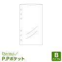 ＼Point5倍／【システム手帳リフィル Davinci】【メール便対象】ダ ヴィンチ バイブルサイズ P．Pポケット (DR314)