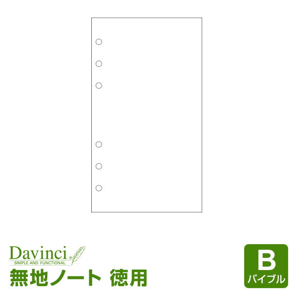 【システム手帳リフィル Davinci】【メール便対象】ダ・ヴィンチ バイブルサイズ 徳用ノート（無地）ホワイト (DR338W) 1