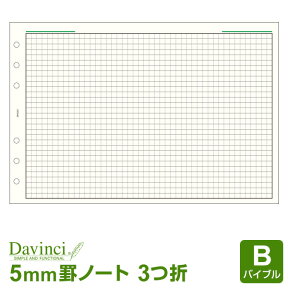 ＼Point5倍／【システム手帳リフィル Davinci】【メール便対象】ダ・ヴィンチ バイブルサイズ 3つ折り横罫ノート（3つ折・5.0mm罫）手帳で効率化 (DR4301)