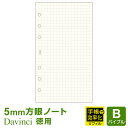 【システム手帳リフィル Davinci】【メール便対象】ダ・ヴィンチ バイブルサイズ 徳用ノート（5.0mm方眼）クリーム 手帳で効率化 (DR4306)