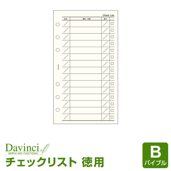 ＼Point5倍／ダ・ヴィンチ バイブルサイズ 徳用チェックリスト クリーム 手帳で効率化 (DR4320)