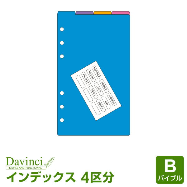 【ポイント5倍SALE】【システム手帳リフィル Davinci】【メール便対象】ダ・ヴィンチ バイブルサイズ カラーインデックス（4区分）手帳で効率化 (DR4330)