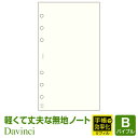 ＼Point5倍／【システム手帳リフィル Davinci】【メール便対象】ダ・ヴィンチ バイブルサイズ 軽くて丈夫な無地ノート(DR4353)