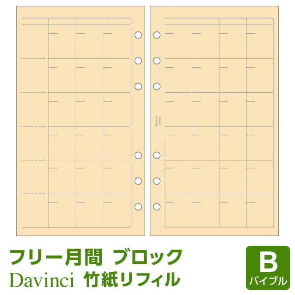 ＼Point5倍／【システム手帳リフィル Davinci】【メール便対象】ダ・ヴィンチ 聖書サイズ 竹紙フリーマンスリースケジュール(DR4405)