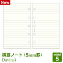 【システム手帳リフィル】Davinci ダ・ヴィンチ mini5 M5 ミニ5穴サイズ 横罫ノート(5.0mm罫)(DMR317)(メール便対象)