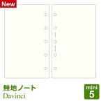 ＼Point5倍／【システム手帳リフィル Davinci】【メール便対象】ダ・ヴィンチ mini5 ミニ5穴サイズ 無地ノート(DMR328)