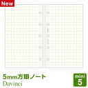 ＼Point5倍／【システム手帳リフィル Davinci】【メール便対象】ダ ヴィンチ mini5 ミニ5穴サイズ 方眼罫ノート（5mm方眼）(DMR335)