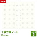 \本日Point5倍/【システム手帳リフィル】Davinci ダ・ヴィンチ mini5 M5 ミニ5穴サイズ 十字方眼罫ノート(5mm方眼)(DMR341)(メール便対象)