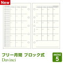 ＼Point5倍／【システム手帳リフィル Davinci】【メール便対象】ダ ヴィンチ mini5 ミニ5穴サイズ フリーマンスリースケジュール（ブロック）(DMR343)