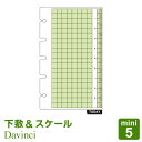 \本日Point5倍/【システム手帳リフィル】Davinci ダ・ヴィンチ mini5 M5 ミニ5穴サイズ 下敷&スケール(DMR345)(メール便対象)