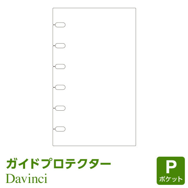 【システム手帳リフィル】Davinci ダ・ヴィンチ ポケット ミニ6穴サイズ ガイドプロテクター (DPR1231)（メール便対象）