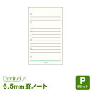 \本日Point5倍/【システム手帳リフィル】Davinci ダ・ヴィンチ ポケット ミニ6穴サイズ 横罫ノート(6.5mm罫)(DPR208)(メール便対象)