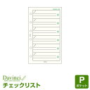 Point5倍【システム手帳リフィル Davinci】【メール便対象】ダ・ヴィンチ ポケット ミニ6穴サイズ チェックリスト (DPR211)