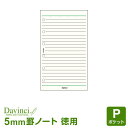\本日Point5倍/【システム手帳リフィル】Davinci ダ・ヴィンチ ポケット ミニ6穴サイズ 徳用ノート(5.0mm罫)クリーム 100枚入パック (D...