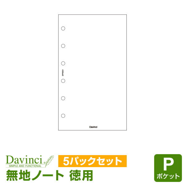 【ポイント5倍SALE】【システム手帳リフィル Davinci】【メール便対象】ダ・ヴィンチ ポケット ミニ6穴サイズ 徳用ノート（無地）ホワイト 5パックセット (DPR264W x 5)
