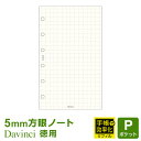 \本日Point5倍/【システム手帳リフィル】Davinci ダ・ヴィンチ ポケット ミニ6穴サイズ 徳用ノート(5.0mm方眼)クリーム 手帳で効率化 100...