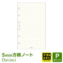 ＼Point5倍／【システム手帳リフィル Davinci】【メール便対象】ダ ヴィンチ ポケットサイズ ノート方眼罫（5mm方眼）手帳で効率化 (DPR4296)