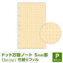 【システム手帳リフィル】Davinci ダ・ヴィンチ ポケット ミニ6穴サイズ 竹紙ドット方眼罫ノート(5.0mm罫)(DPR4359)(メール便対象)