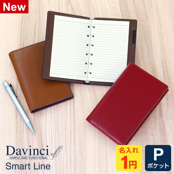 【システム手帳 Davinci】【1円名入れ対象】数量限定品 本革ダ・ヴィンチ 当店限定スマートライン ポケットジャストリフィルサイズ ミニ6穴サイズ リング径8mm 4色