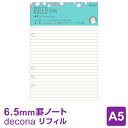 【システム手帳リフィル】decona デコナ A5 6穴 横罫ノート(6.5mm)トモエリバー紙 ライフログ かわいい 女性(メール便対象)