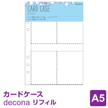 【システム手帳リフィル decona】【メール便対象】デコナ カードケース A5サイズ ライフログ かわいい 女性
